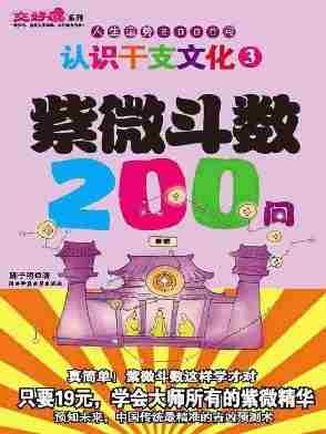 认识干支文化3——紫微斗数200问