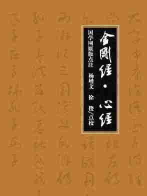 金刚经·心经(国学网原版点注，杨增文、徐　俊点校)