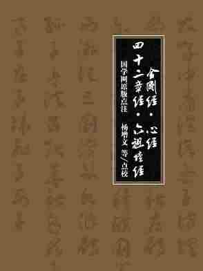 金刚经·心经·四十二章经·六祖坛经(国学网原版点注，杨增文等点校)