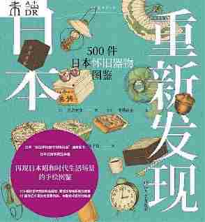 重新发现日本:500件日本怀旧器物图鉴