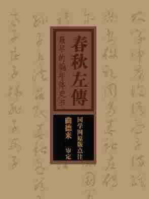 春秋左传：最早的编年体史书(国学网原版点注，曲德来审定)