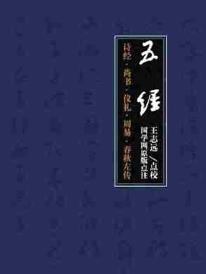 五经：诗经·尚书·仪礼·周易·春秋左传(国学网原版点注，王志远点校)