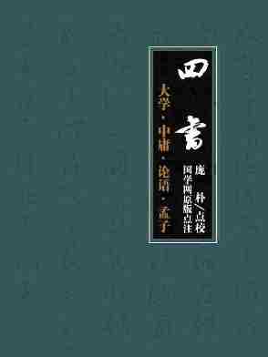 四书：大学·中庸·论语·孟子(国学网原版点注，庞朴审定)