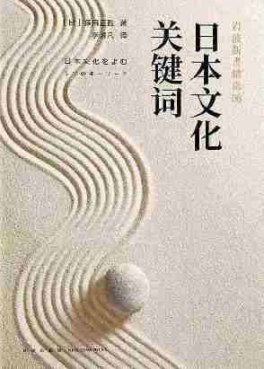 日本文化关键词(岩波新书精选08)日本歌人、俳人、禅僧对于“生死”的思考，一本关于“无常”的日本文化史！