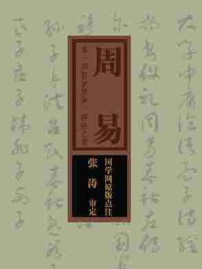 周易：第一部哲学原典，群经之首(国学网原版点注，张涛审定)