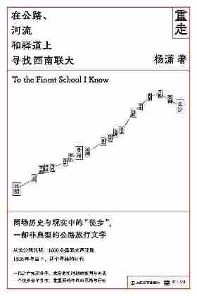 重走:在公路、河流和驿道上寻找西南联大