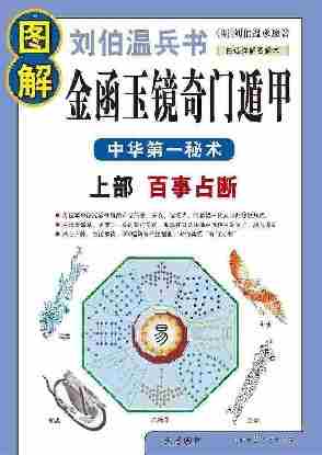 图解刘伯温兵书 金函玉镜奇门遁甲 上部 百事占断