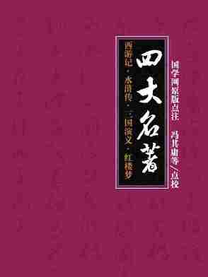 四大名著：西游记·水浒传·三国演义·红楼梦(国学网原版点注，冯其庸等点校)