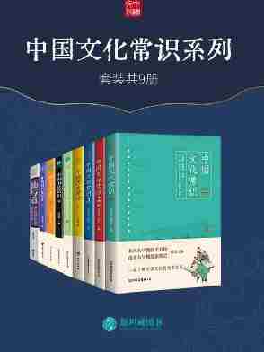 中国文化常识系列(套装共9册)