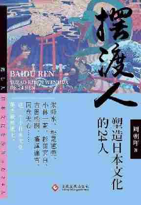 摆渡人:塑造日本文化的24人