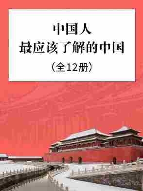 中国人最应该了解的中国(全12册)