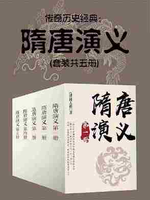 传奇历史经典：隋唐演义(套装共五册)