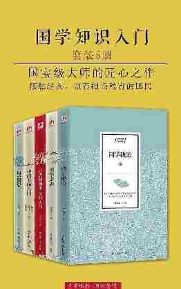 国学知识入门·大家谈(套装5册)(国宝级大师的匠心之作)(文学家鲁迅、梁启超，历史学家谭其骧、王敦书等倾情推荐)