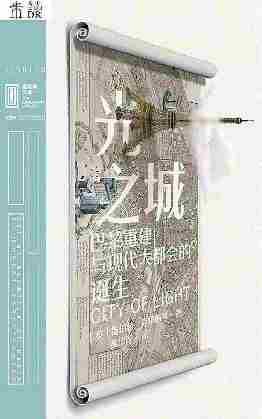 光之城：巴黎重建与现代大都会的诞生(里程碑文库系列)