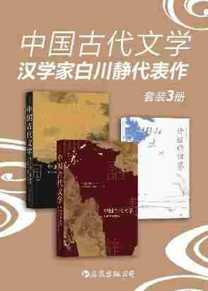 中国古代文学:汉学家白川静代表作(另辟蹊径,自成一家,力求还原鲜活的古代世界!套装共3册。)