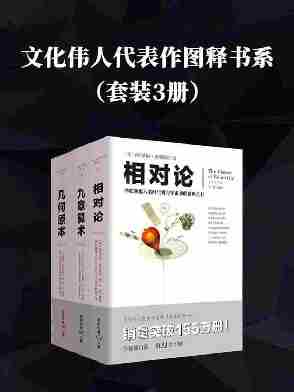 文化伟人代表作图释书系((套装3册)：相对论+九章算术+几何原本