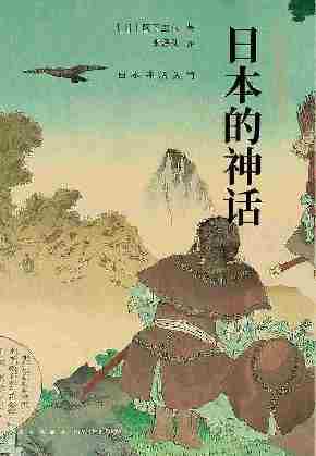 日本的神话(岩波新书精选07)从神话了解日本人的民族性格，包罗万象、通俗易懂的日本神话入门书。