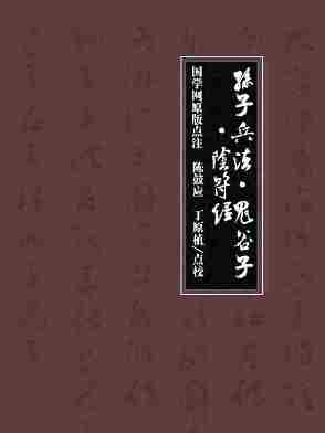 孙子兵法·鬼谷子·阴符经(国学网原版点注，陈鼓应、丁原植点校)