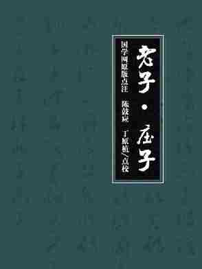 老子·庄子(国学网原版点注，陈鼓应、丁原植点校)