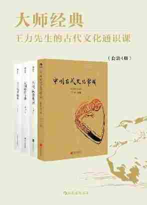 大师经典：王力先生的古代文化通识课(中国古代文化入门读物，帮助初学者揭开古代文化的神秘面纱。套装共4册。)