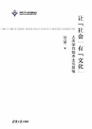 让“社会”有“文化”——人类学自我本土化反省