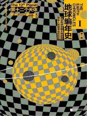 地球编年史：第十二个天体(《地球编年史》首探人类生命起源)