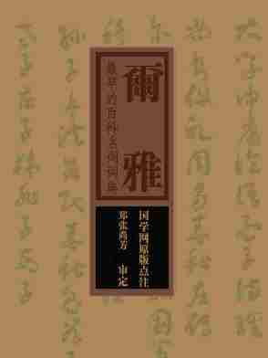 尔雅：最早的的字典，第一部百科名词词典(国学网原版点注，郑张尚芳审定)