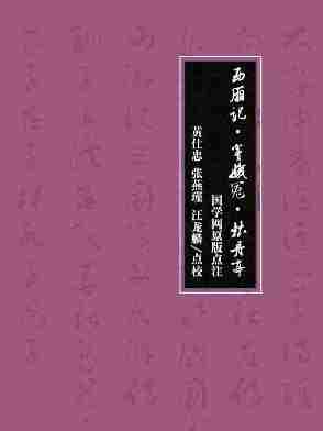 西厢记·窦娥冤·牡丹亭(国学网原版点注，黄仕忠、张燕瑾、汪龙麟点校)