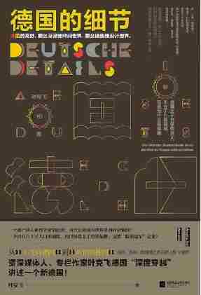 德国的细节(从“不变的德国”到“可怕的德国”。高冷、刻板、低情绪化背后的120个细节，从细微处平视真实的德国)