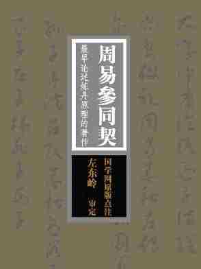 周易参同契：最早论述炼丹原理的著作，“万古丹经王”(国学网原版点注，左东岭审定)