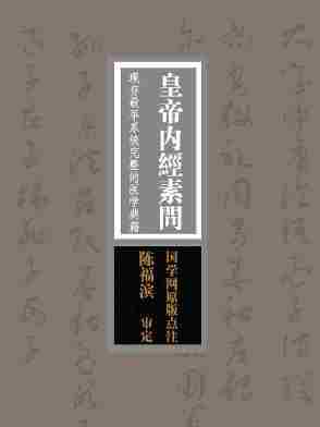 皇帝内经素问：现存最早系统完整的医学典籍(国学网原版点注，陈福滨审定)