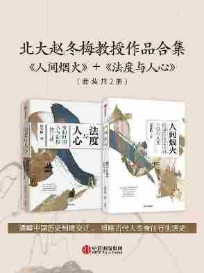 北大赵冬梅教授作品合集:《人间烟火》+《法度与人心》(套装共2册)