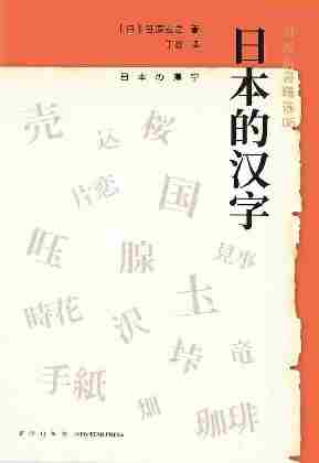 日本的汉字(岩波新书精选06)从汉字在日本的发展历程，探寻中日文化的差异。