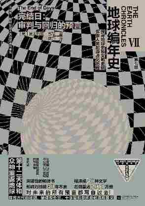 地球编年史7：完结日，审判与回归的预言【《地球编年史》经典启示系列最终卷，被译成30种文字，全球销量2000万册】