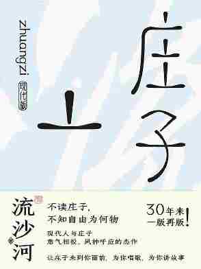 庄子现代版(30周年纪念版)【以现代散文完美复刻庄子神韵,融合注释、翻译、讲解于一体,让庄子来到你面前,为你唱歌,为你讲故事!三十年来一版再版的奇书!】