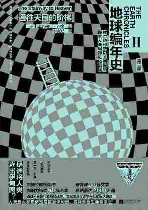 地球编年史2：通往天国的阶梯【《地球编年史》再破大金字塔之谜，被译成30种文字，全球销量2000万册】