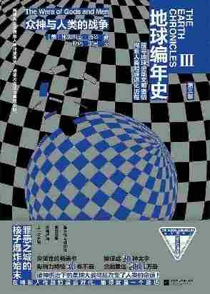 地球编年史3：众神与人类的战争【《地球编年史》还原诸神与人类史前混战，被译成30种文字，全球销量2000万册】