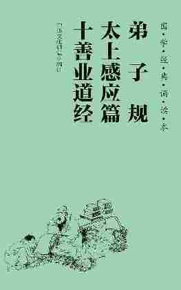 弟子规 太上感应篇 十善业道经(简体、横排、注音、国学经典诵读本)