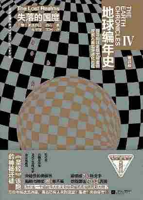 地球编年史4：失落的国度【《地球编年史》四探美洲史前文明，被译成30种文字，全球销量2000万册】