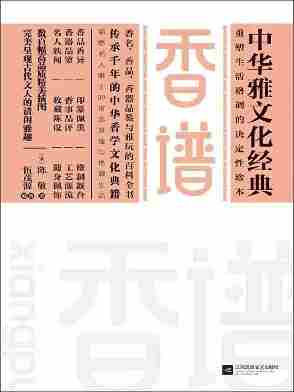 香谱(中华雅文化经典)(累计销售百万册的“中华雅文化”丛书又添新成员)