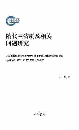 隋代三省制及相关问题研究--国家社科基金后期资助项目