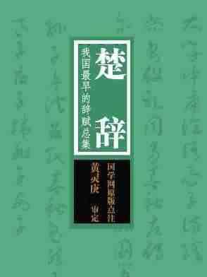 楚辞：我国最早的辞赋总集，中国文学源头(国学网原版点注，黄灵庚审定)