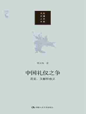 中国礼仪之争:历史、文献和意义(当代中国人文大系)