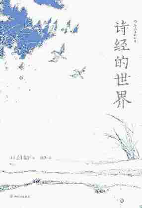 诗经的世界(日本文字学家、汉学家白川静代表作,从民俗学视角审视诗经名篇!)(白川静作品系列)