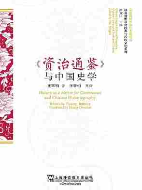 汉英对照近世经典与传统文化系列:《资治通鉴》与中国史学