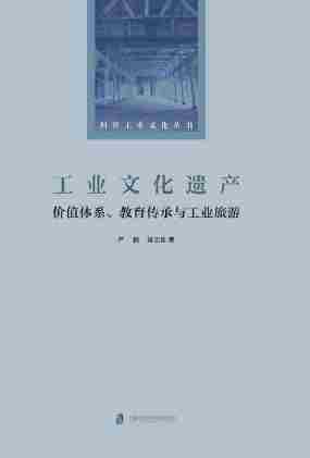 工业文化遗产:价值体系、教育传承与工业旅游