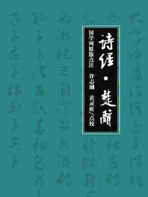 诗经·楚辞(国学网原版点注，许志刚、黄灵庚点校)