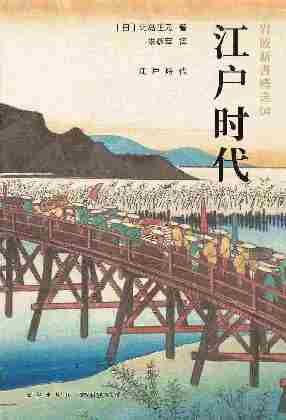 江户时代(岩波新书精选04)不读懂江户时代，不足以真正理解日本。畅销六十年的经典之作。