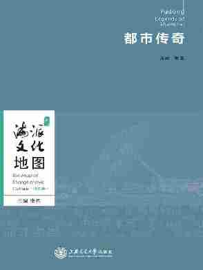 海派文化地图-都市传奇