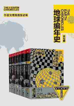 地球编年史(套装全七册)【生命不息，轮回不止。西琴旷世巨著，译成30种文字，全球销量2000万册】